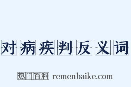 对病疾判反义词是什么意思的图片